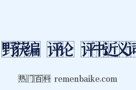 野获编·评论·评书近义词是什么意思的图片